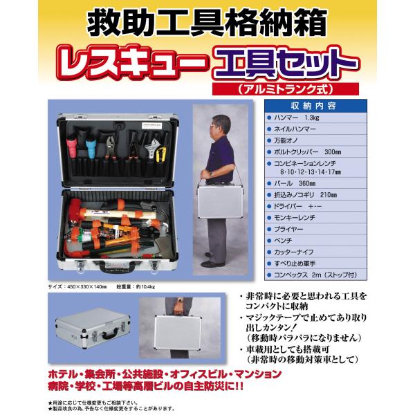 救助工具格納箱 レスキュー工具セット（アルミトランク式）大塚消火器