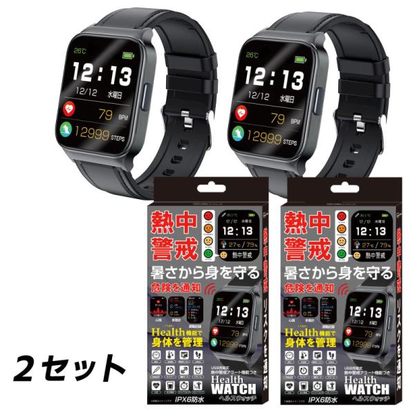熱中警戒アラート機能つきヘルスウォッチ ２個セット 暑熱 暑さ対策 健康維持 リスク通知 USB充電式 IPX6 防水 時刻 暑熱警告 心拍 歩数計 睡眠記録 温湿度 夏