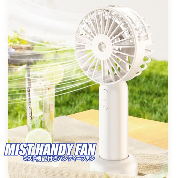ミスト機能付きハンディファン 充電式 噴霧 冷却ミスト パーソナルファン 手持ち 扇風機 3段階風力 1200mAh USB バッテリー