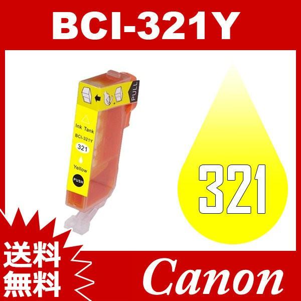 BCI-321Y イエロー Canon インク 互換インク キャノン互換インク キャノンインクカートリッジ 送料無料