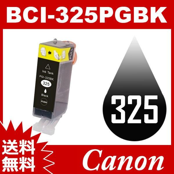 BCI-325PGBK ブラック 互換インクカートリッジ Canonインク キャノン 