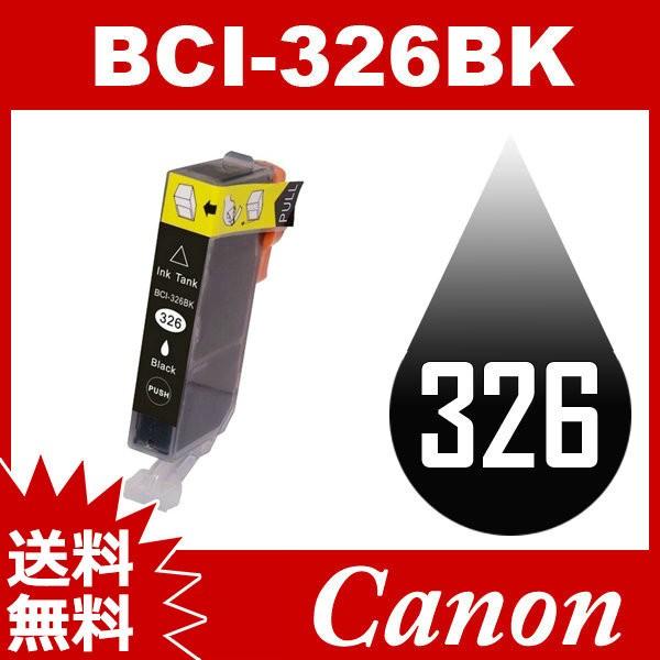 BCI-326BK ブラック 互換インクカートリッジ Canonインク キャノン互換インク キャノン インク キヤノン 送料無料