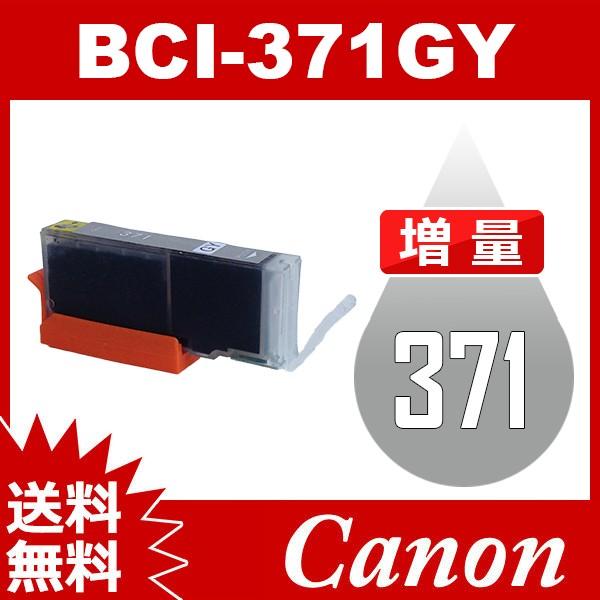 BCI-371GY グレー 増量 互換インクカートリッジ Canon BCI-371-GY インク・カートリッジ 送料無料