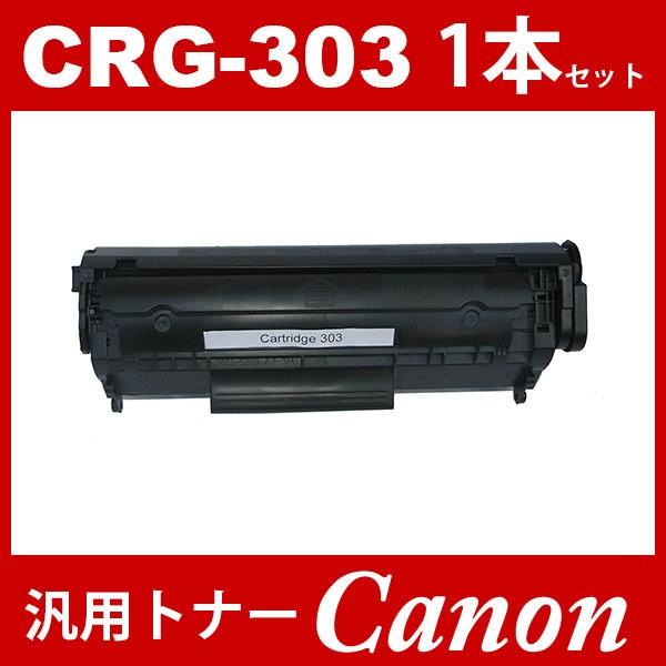 CRG-303 crg-303 crg303 1本セット キャノン ( トナーカートリッジ303 ) CANON LBP3000 LBP3000B  汎用トナー