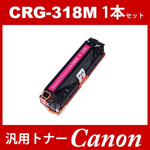 CRG-318 CRG318 CRG-318M マゼンタ 1本 トナーカートリッジ318 