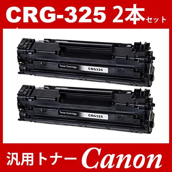 CRG-325 crg-325 crg325 2本セット キャノン ( トナーカートリッジ325