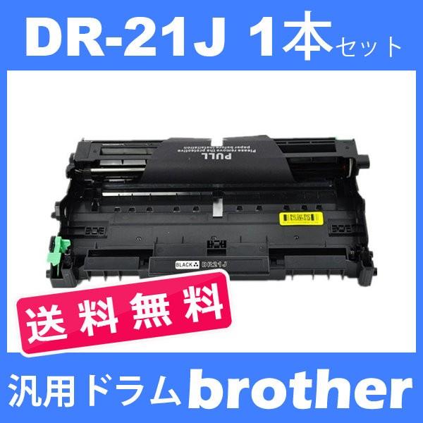 dr-21j dr21j ( ドラム 21J ) ( 1本セット送料無料 ) brother HL-2140 HL-2170W MFC-7840W MFC-7340 DCP-7040 DCP-7030 ( 汎用ドラムユニット )