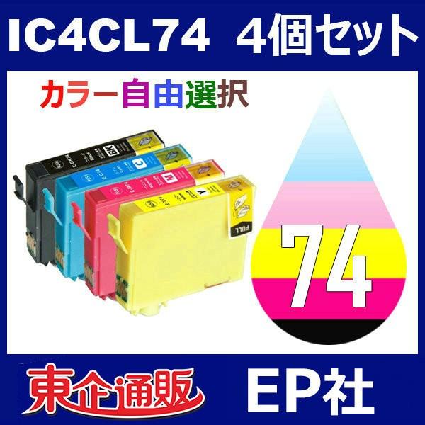 IC74 IC4CL74 4個セット ( 自由選択 ICBK74 ICC74 ICM74 ICY74 ) ( 互換インク ) EP社