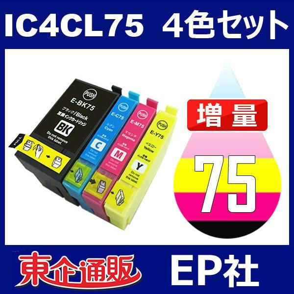 IC75 IC4CL75 4色セット 増量 中身 ( ICBK75 ICC75 ICM75 ICY75 ) ( 互換インク ) EP社