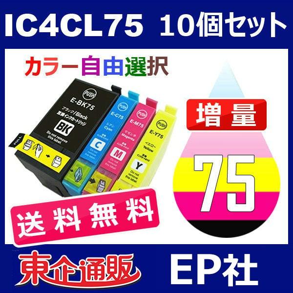 IC75 IC4CL75 10個セット 増量 ( 送料無料 自由選択 ICBK75 ICC75 ICM75 ICY75 ) ( 互換インク ) EP社