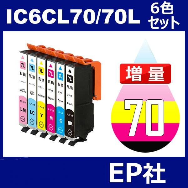IC70 IC6CL70L 6色セット 増量 中身 ( ICBK70L ICC70L ICM70L ICY70L ICLC70L ICLM70L ) ( 互換インク )