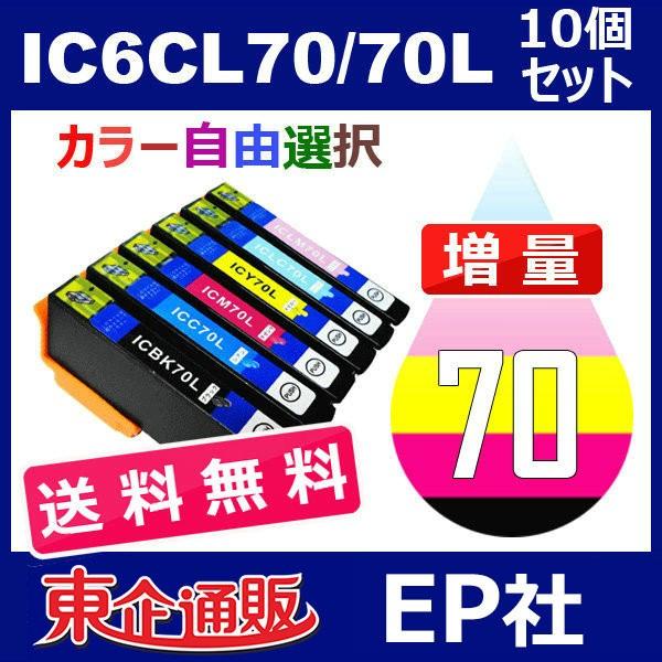 IC70 IC6CL70L 10個セット 増量 ( 送料無料 自由選択 ICBK70L ICC70L ICM70L ICY70L ICLC70L ICLM70L )