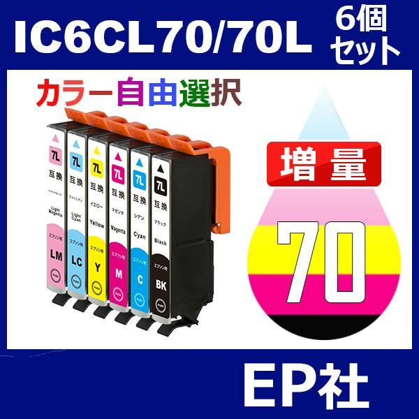 IC70 IC6CL70L 6個セット 増量 ( 自由選択 ICBK70L ICC70L ICM70L ICY70L ICLC70L ICLM70L )