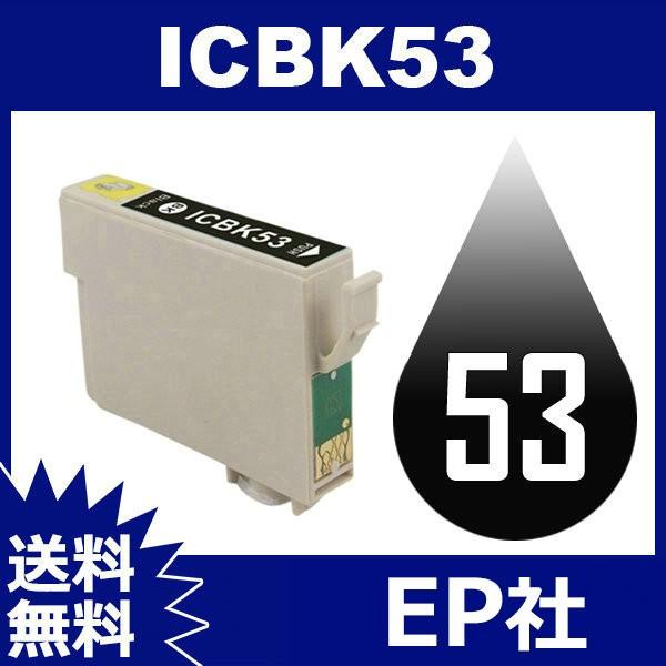 IC53 IC8CL53 ICBK53 ブラック 互換インク インクカートリッジ インク EP社インクカートリッジ 互換インク 送料無料