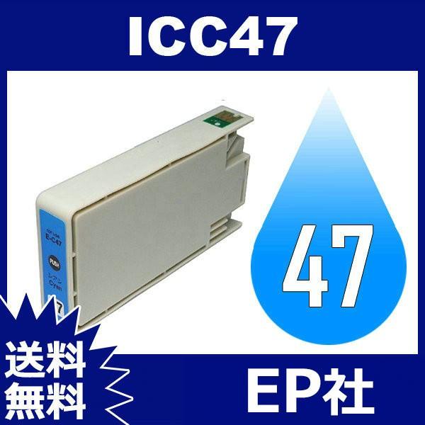 IC47 IC6CL47 ICC47 シアン 互換インクカートリッジ EP社 IC47-C EP社インクカートリッジ 送料無料