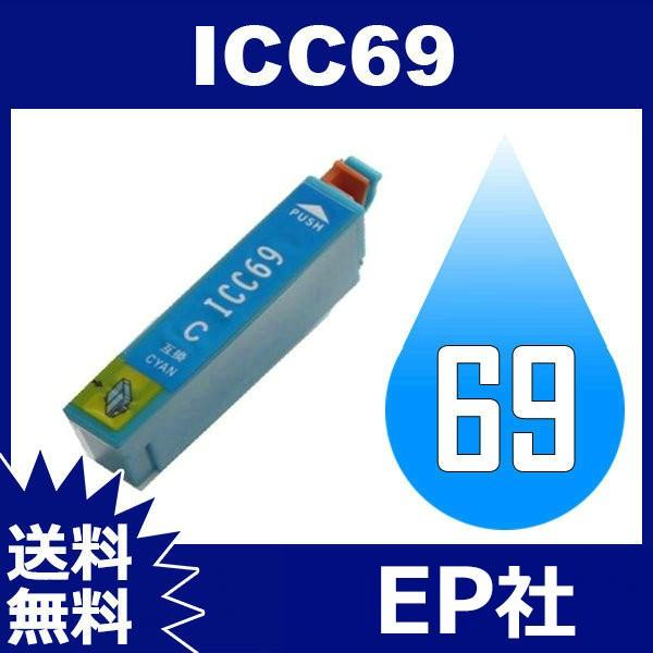 IC69 IC4CL69 ICC69 シアン ( EP社互換インク ) EP社 送料無料