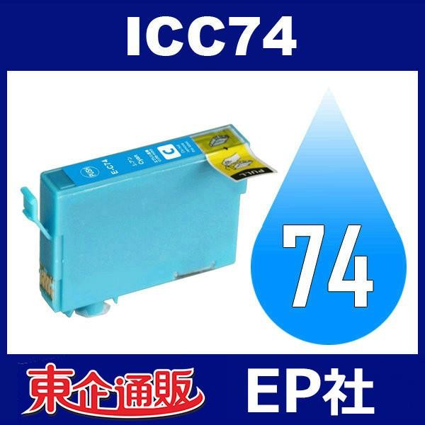 IC74 ICC74 シアン ( EP社互換インク ) EP社