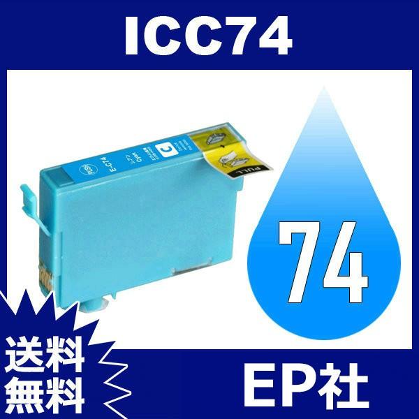 IC74 IC4CL74 ICC74 シアン ( EP社互換インク ) EP社 送料無料