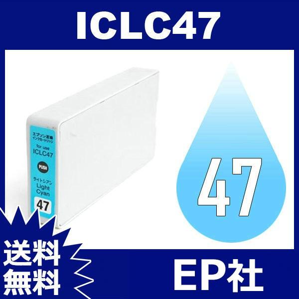IC47 IC6CL47 ICLC47 ライトシアン 互換インクカートリッジ EP社 IC47-LC EP社インクカートリッジ 送料無料
