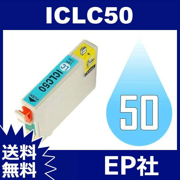 IC50 IC6CL50 ICLC50 ライトシアン 互換インクカートリッジ EP社 IC50-LC EP社インクカートリッジ 送料無料