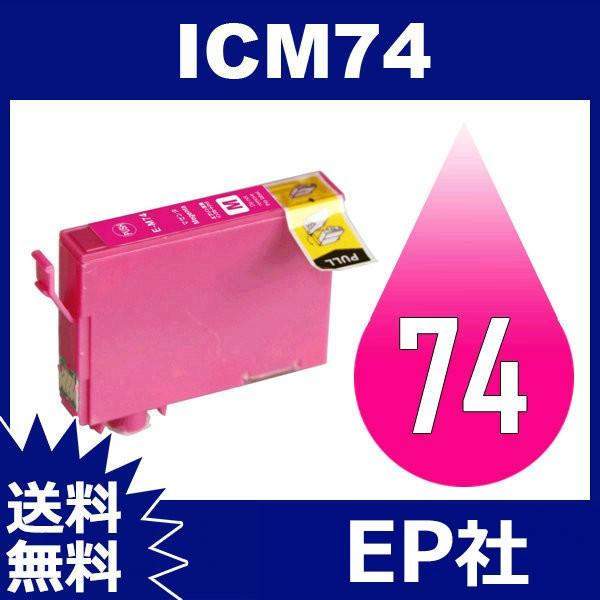 IC74 IC4CL74 ICM74 マゼンタ ( EP社互換インク ) EP社 送料無料