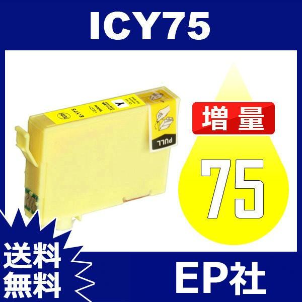 IC75 IC4CL75 ICY75 イエロー 増量 ( EP社互換インク ) EP社 送料無料