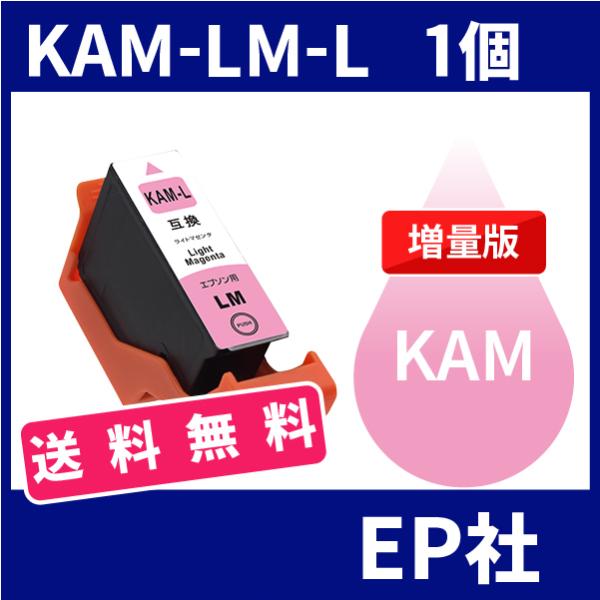KAM KAM-LM-L ライトマゼンタ 増量 互換インクカートリッジ EP社 EP社インクカートリッジ 送料無料