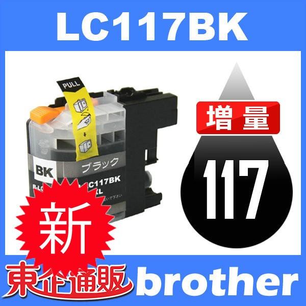 LC117/115 LC117BK ブラック 互換インクカートリッジ BR社 BR社プリンター用 最新バージョンICチップ付