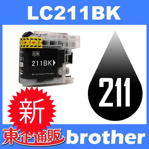 LC211 LC211BK ブラック 互換インクカートリッジ BR社 BR社プリンター用 最新バージョンICチップ付