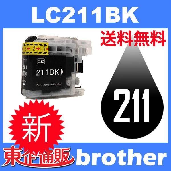 LC211BK ブラック 互換インクカートリッジ BR社 BR社プリンター用 送料無料