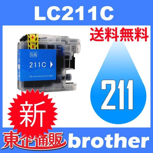 LC211C シアン 互換インクカートリッジ BR社 BR社プリンター用 送料無料