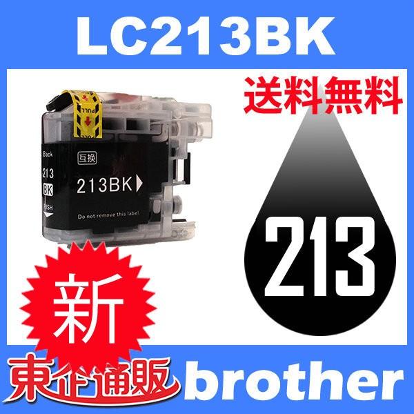 LC213BK ブラック 互換インクカートリッジ BR社 BR社プリンター用 送料無料