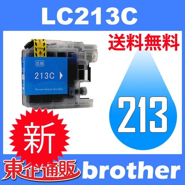 LC213C シアン 互換インクカートリッジ BR社 BR社プリンター用 送料無料