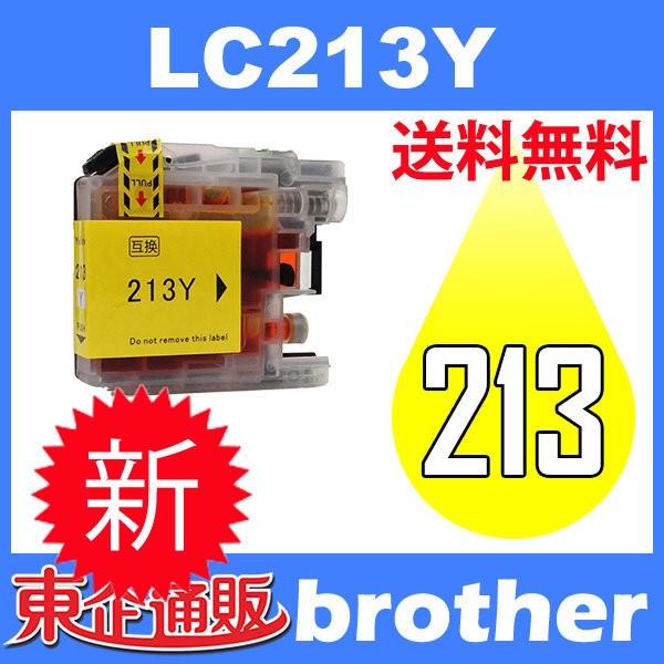 LC213Y イェロー 互換インクカートリッジ BR社 BR社プリンター用 送料無料