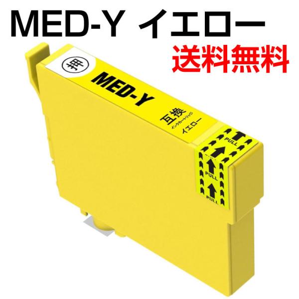 送料無料 MED-Y イエロー 単品 互換 インク エプソン EW-056A EW-456A 対応 メダマヤキ MED-BK MED-C MED-M MED-Y