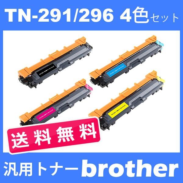 TN-291BK TN-296C TN-296M TN-296Y 4色セット送料無料 ブラザー 