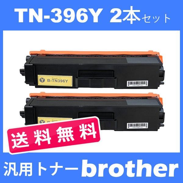 tn-396y tn396y (トナー 396Y ) ブラザー 互換トナー TN-396Y (2本送料無料 ) イエロー brother HL-L9200CDWT　HL-L8350CDW　HL-L8250CDN 汎用トナー