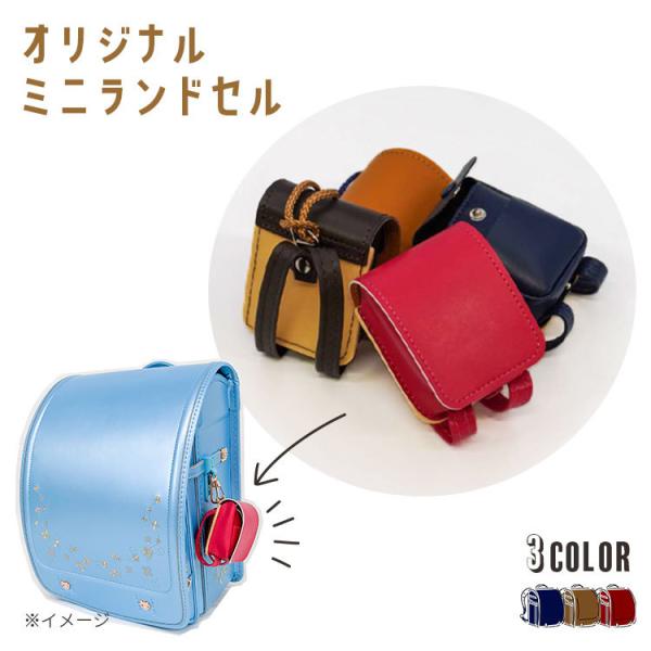 Original minirandsel -オリジナル ミニランドセル- ランドセルランドセルやカバンに付けられる、かわいいミニランドセル！キッズみまもりGPS入れにも、ごっこ遊びにも！キッズみまもりGPSなどを入れてカバンやランドセルにつ...