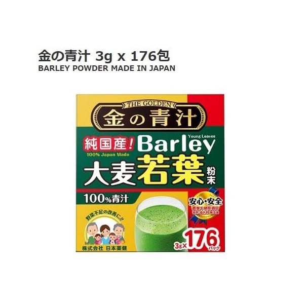 金の青汁 純国産 大麦若葉粉末 Barley 3g×176パック 日本薬健 野菜不足の改善に最適 コストコ グリーンドリンク 食物繊維