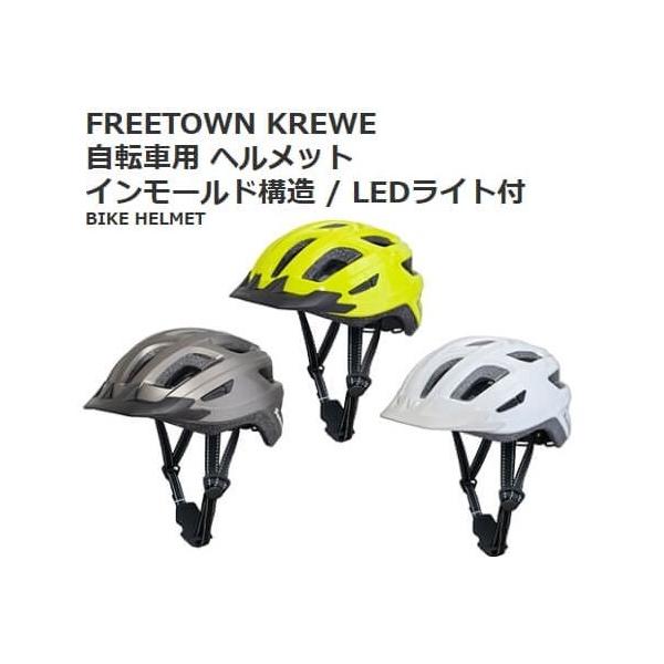 freetown 自転車用ヘルメット インモールド構造 ledライト付