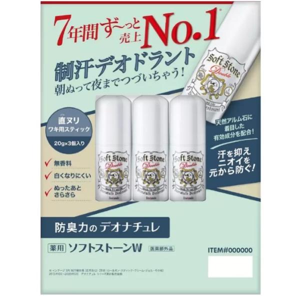 デオナチュレ ソフトストーン W ワキ用制汗剤 20g 3個 セット 20312 送料無料 コストコ 制汗 脇 臭い対策 汗染み デオナチュレ デオドラント スティック タイプ