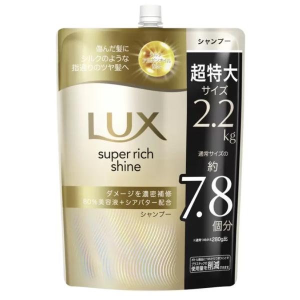 ラックス スーパーリッチシャイン シャンプー 2.2kg 73892 ダメージ