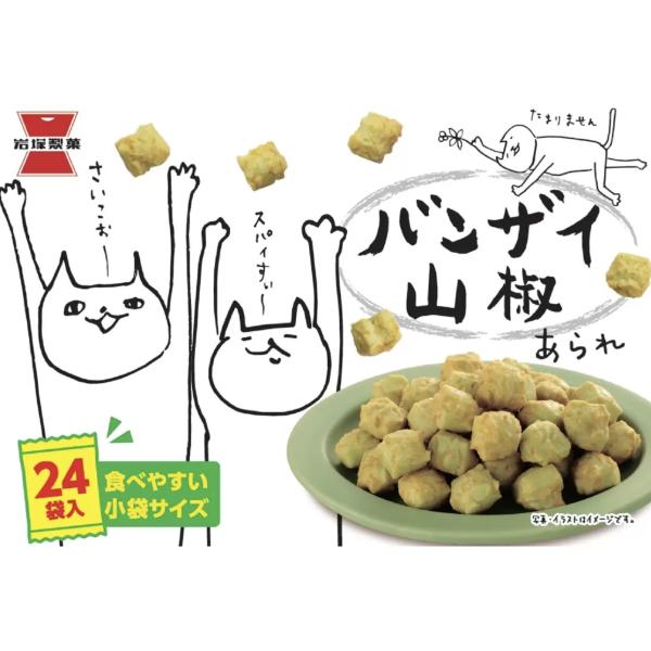 山椒のしびれがクセになる旨辛あられ食べやすい小袋サイズ24袋入りおつまみにもピッタリ岩塚製菓 バンザイ山椒 720g 67406 30g 24袋 コストコ 米菓 あられ おかき 菓子 餅 もち米 スナック 個包装 稲 コメ 煎餅