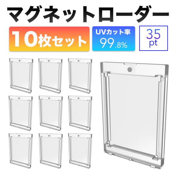 ◆商品名：マグネットローダー 収納 カードローダー ポケモンカード 遊戯王 35pt ポケカ 10枚 トレカ大切なカードをかんたん収納、しっかり守るマグネットローダー10枚セットです。【UＶカット率99.8％】大切なカードを色あせ、日焼けか...