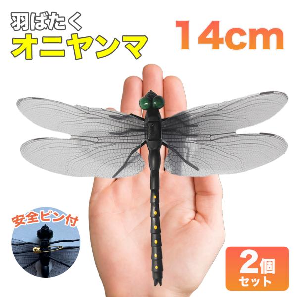 【リアルなオニヤンマフィギュア】取り付けるだけで効果的な虫除けに！本物と見分けがつかないリアルなオニヤンマフィギュアストラップと安全ピンが付属し、すぐに使える便利なアイテム【エコで安心】電気や火を使わず安全に虫除けが可能薬剤を一切使用してい...