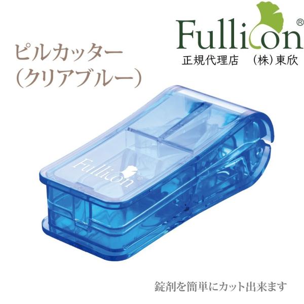 Fullicon 錠剤カッター／クリアブルー　ステンレス鋼 操作簡単 錠剤収納　大小の薬を簡単にカット　お手入れしやすいシンプル設計