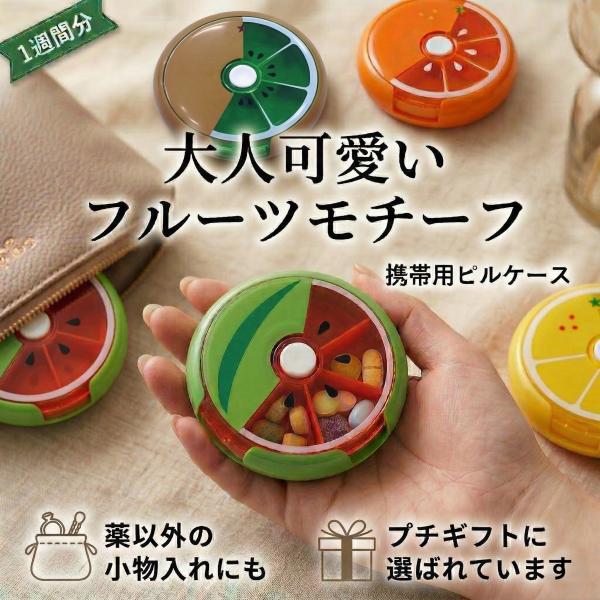 果物シリーズ】ピルケース くすりケース かわいい 薬入れ 小物入れ