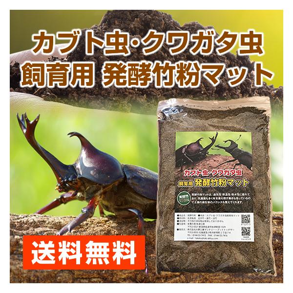 カブト虫・クワガタ虫 飼育用 発酵竹粉マット（2.4L）昆虫マット