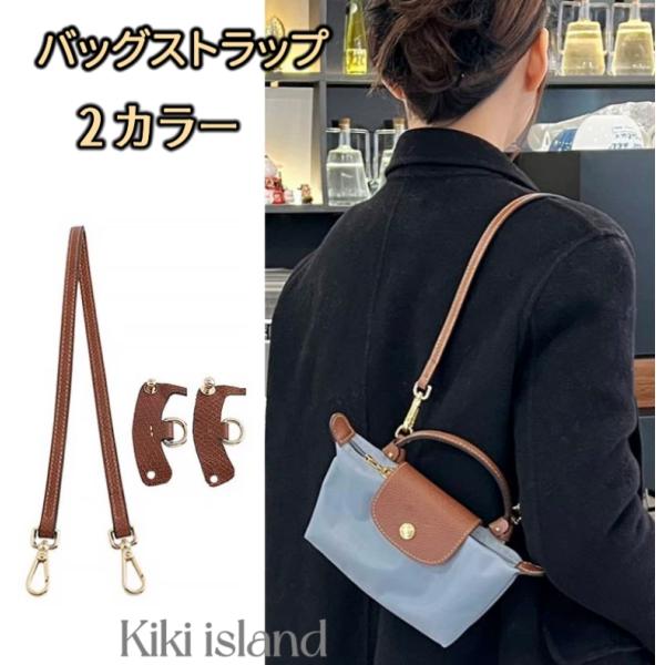 バッグストラップ    long champ  プリアージュ用  ストラップ  アタッチメント  2セット  ショルダー  ロンシャン  ポーチ   肩掛け  付け替え