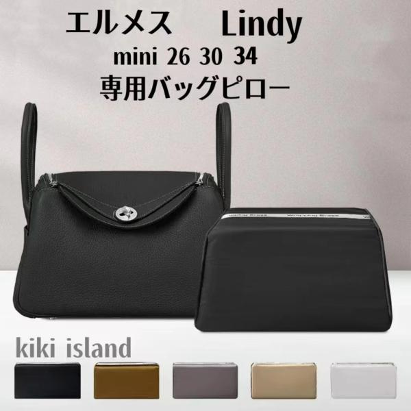 エルメス  リンディ  ミニ  26 30 34 専用バッグピロー。形崩れ防ぐ、大切なカバン綺麗に長くお使い出来ます。バッグの形にピッタリフィット！豊かな5色からお選び出来ます。取り外し可能、洗える。シルク素材使用、色褪せ、移りしません。滑...